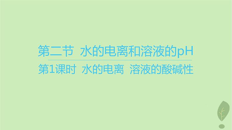 江苏专版2023_2024学年新教材高中化学第三章水溶液中的离子反应与平衡第二节水的电离和溶液的pH第一课时水的电离溶液的酸碱性课件新人教版选择性必修1第1页