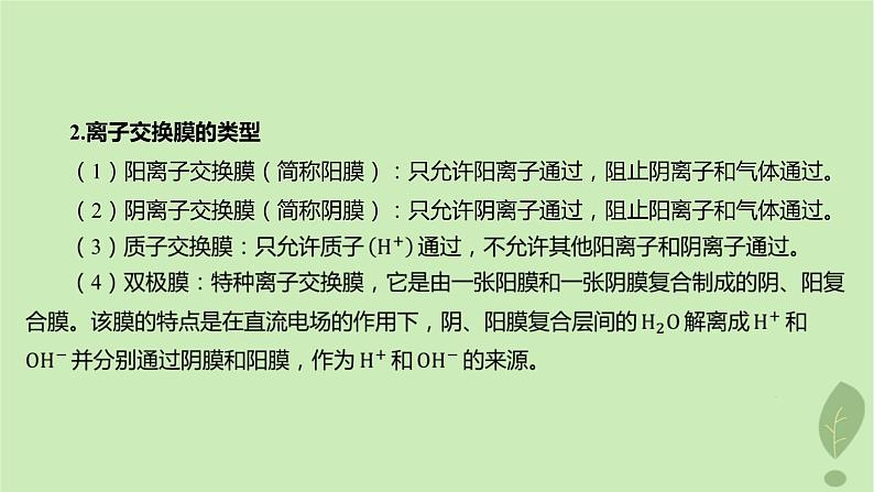 江苏专版2023_2024学年新教材高中化学第四章化学反应与电能微专题7离子交换膜在电化学中的应用课件新人教版选择性必修103