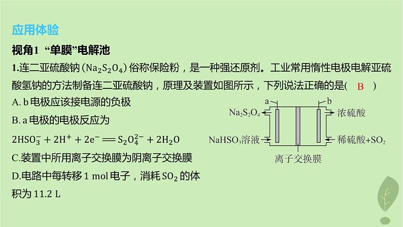 江苏专版2023_2024学年新教材高中化学第四章化学反应与电能微专题7离子交换膜在电化学中的应用课件新人教版选择性必修108