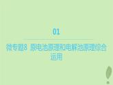 江苏专版2023_2024学年新教材高中化学第四章化学反应与电能微专题8原电池原理和电解池原理综合运用课件新人教版选择性必修1