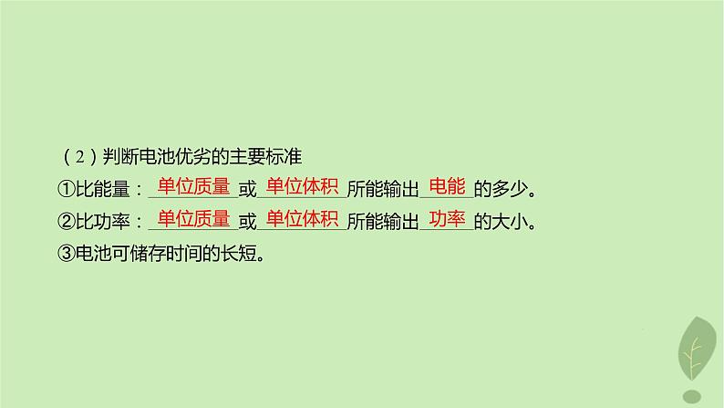 江苏专版2023_2024学年新教材高中化学第四章化学反应与电能第一节原电池第二课时化学电源课件新人教版选择性必修106