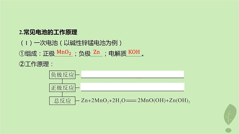 江苏专版2023_2024学年新教材高中化学第四章化学反应与电能第一节原电池第二课时化学电源课件新人教版选择性必修107