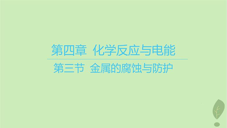 江苏专版2023_2024学年新教材高中化学第四章化学反应与电能第三节金属的腐蚀与防护课件新人教版选择性必修101