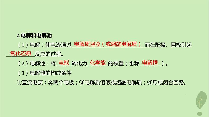 江苏专版2023_2024学年新教材高中化学第四章化学反应与电能第二节电解池第一课时电解原理课件新人教版选择性必修107