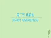 江苏专版2023_2024学年新教材高中化学第四章化学反应与电能第二节电解池第二课时电解原理的应用课件新人教版选择性必修1