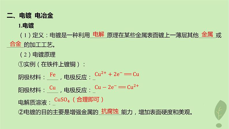 江苏专版2023_2024学年新教材高中化学第四章化学反应与电能第二节电解池第二课时电解原理的应用课件新人教版选择性必修107