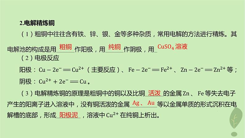 江苏专版2023_2024学年新教材高中化学第四章化学反应与电能第二节电解池第二课时电解原理的应用课件新人教版选择性必修108