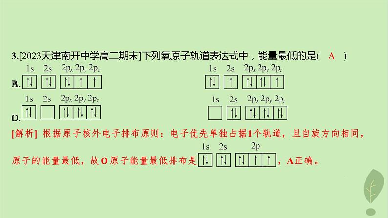 江苏专版2023_2024学年新教材高中化学第一章原子结构与性质测评课件新人教版选择性必修2第5页