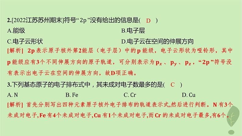 江苏专版2023_2024学年新教材高中化学第一章原子结构与性质第一节原子结构第三课时电子云与原子轨道泡利原理洪特规则能量最低原理分层作业课件新人教版选择性必修203