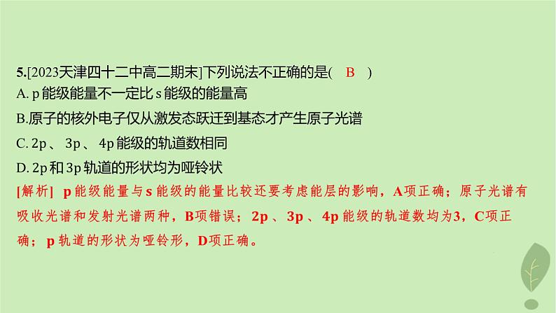 江苏专版2023_2024学年新教材高中化学第一章原子结构与性质第一节原子结构第三课时电子云与原子轨道泡利原理洪特规则能量最低原理分层作业课件新人教版选择性必修205