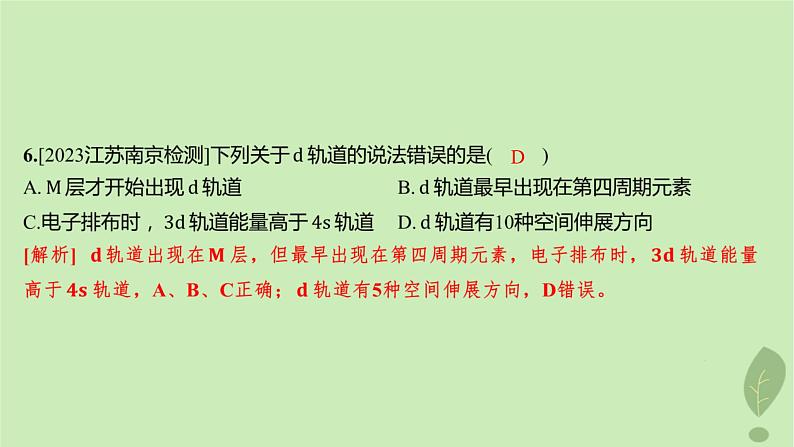 江苏专版2023_2024学年新教材高中化学第一章原子结构与性质第一节原子结构第三课时电子云与原子轨道泡利原理洪特规则能量最低原理分层作业课件新人教版选择性必修206