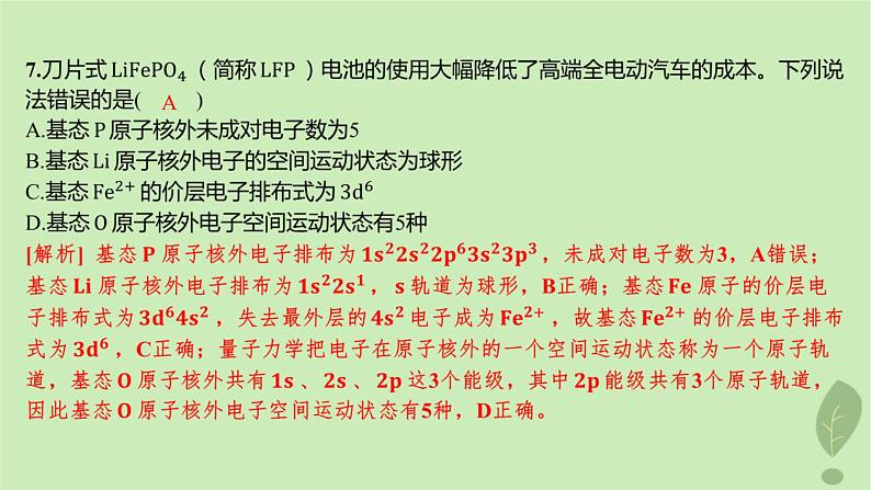 江苏专版2023_2024学年新教材高中化学第一章原子结构与性质第一节原子结构第三课时电子云与原子轨道泡利原理洪特规则能量最低原理分层作业课件新人教版选择性必修207