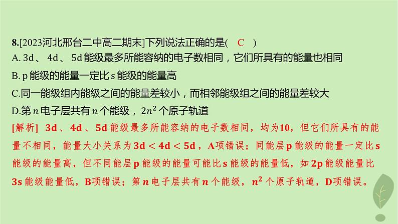 江苏专版2023_2024学年新教材高中化学第一章原子结构与性质第一节原子结构第三课时电子云与原子轨道泡利原理洪特规则能量最低原理分层作业课件新人教版选择性必修208