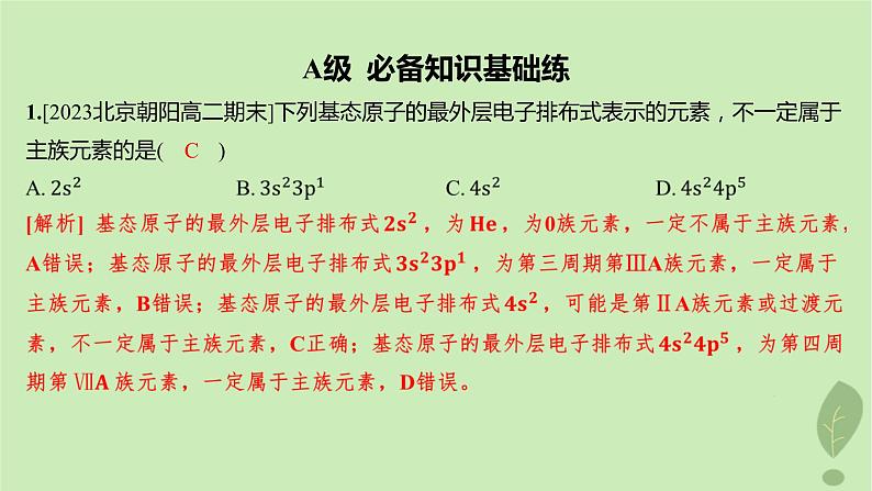 江苏专版2023_2024学年新教材高中化学第一章原子结构与性质第二节原子结构与元素的性质第一课时原子结构与元素周期表分层作业课件新人教版选择性必修2第2页