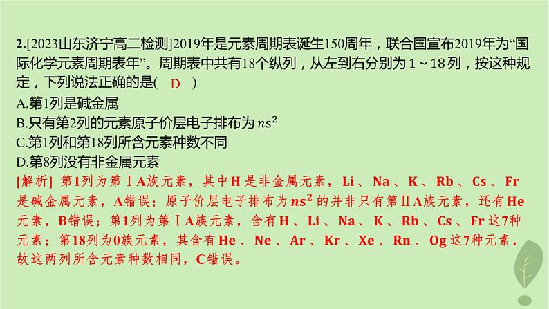 江苏专版2023_2024学年新教材高中化学第一章原子结构与性质第二节原子结构与元素的性质第一课时原子结构与元素周期表分层作业课件新人教版选择性必修2第3页