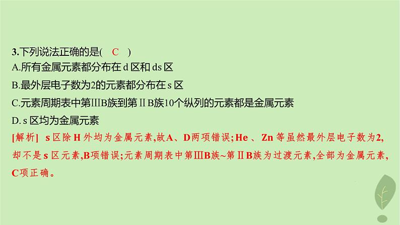 江苏专版2023_2024学年新教材高中化学第一章原子结构与性质第二节原子结构与元素的性质第一课时原子结构与元素周期表分层作业课件新人教版选择性必修2第4页