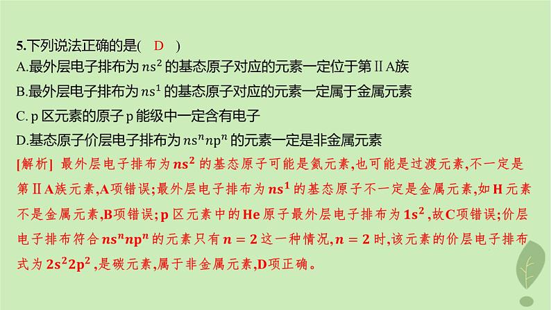 江苏专版2023_2024学年新教材高中化学第一章原子结构与性质第二节原子结构与元素的性质第一课时原子结构与元素周期表分层作业课件新人教版选择性必修2第6页