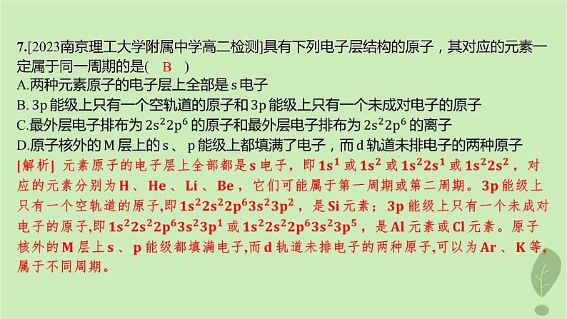 江苏专版2023_2024学年新教材高中化学第一章原子结构与性质第二节原子结构与元素的性质第一课时原子结构与元素周期表分层作业课件新人教版选择性必修2第8页