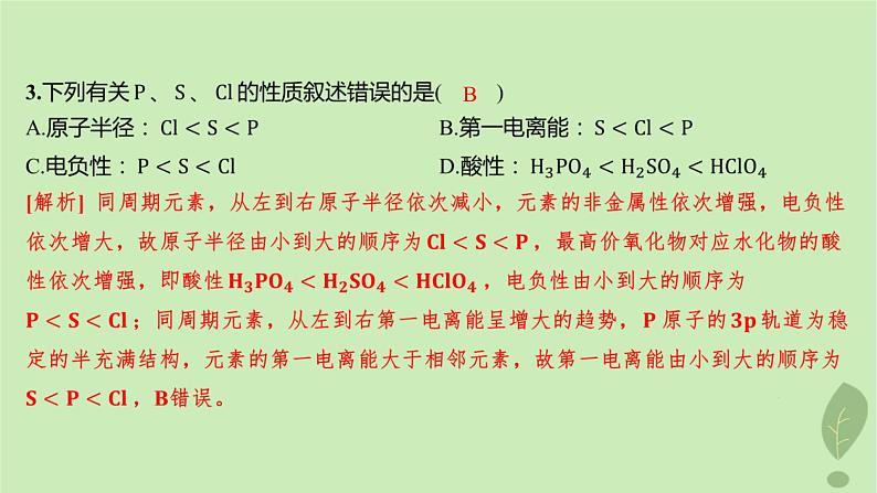 江苏专版2023_2024学年新教材高中化学第一章原子结构与性质第二节原子结构与元素的性质第二课时元素周期律分层作业课件新人教版选择性必修204