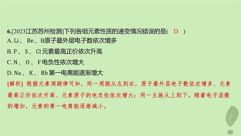 江苏专版2023_2024学年新教材高中化学第一章原子结构与性质第二节原子结构与元素的性质第二课时元素周期律分层作业课件新人教版选择性必修208