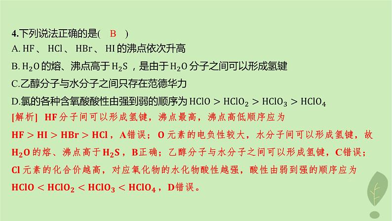 江苏专版2023_2024学年新教材高中化学第二章分子结构与性质测评课件新人教版选择性必修2第8页