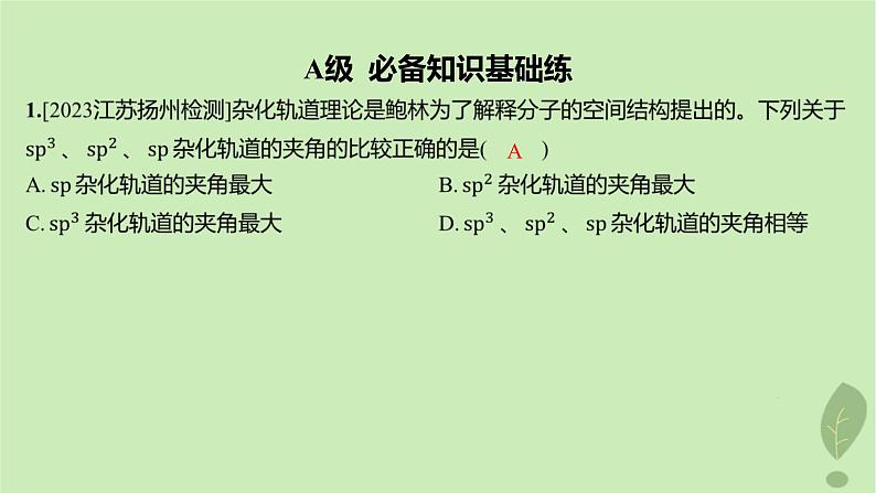 江苏专版2023_2024学年新教材高中化学第二章分子结构与性质第二节分子的空间结构第二课时杂化轨道理论分层作业课件新人教版选择性必修2第2页