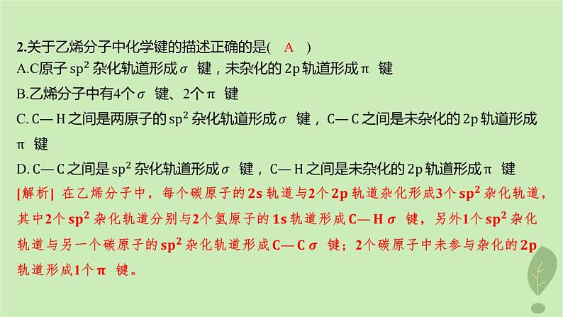 江苏专版2023_2024学年新教材高中化学第二章分子结构与性质第二节分子的空间结构第二课时杂化轨道理论分层作业课件新人教版选择性必修2第3页