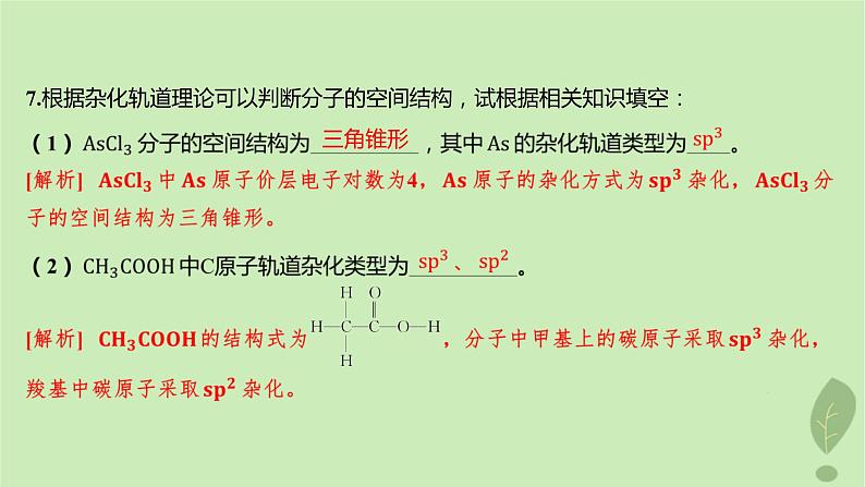 江苏专版2023_2024学年新教材高中化学第二章分子结构与性质第二节分子的空间结构第二课时杂化轨道理论分层作业课件新人教版选择性必修2第8页