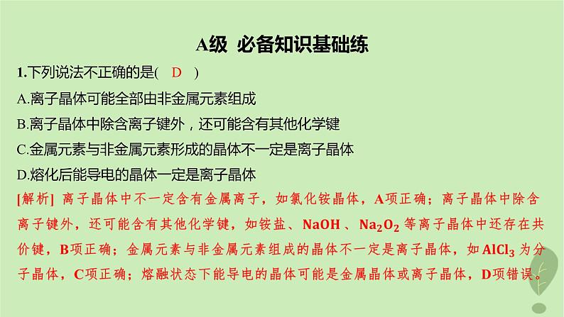 江苏专版2023_2024学年新教材高中化学第三章晶体结构与性质第三节金属晶体与离子晶体第一课时金属晶体与离子晶体分层作业课件新人教版选择性必修202