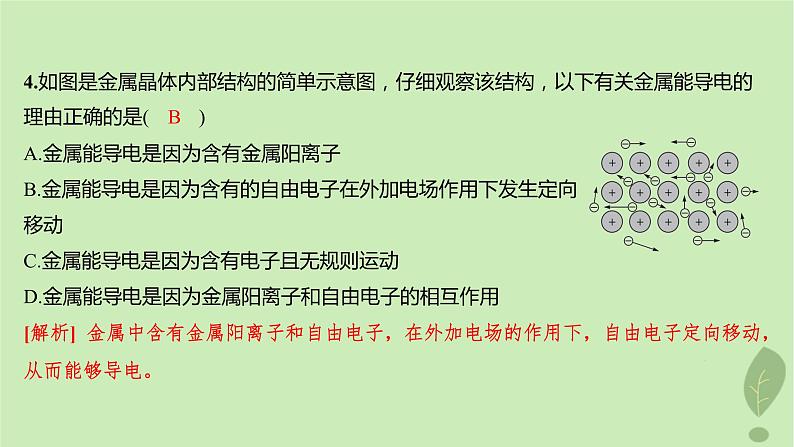 江苏专版2023_2024学年新教材高中化学第三章晶体结构与性质第三节金属晶体与离子晶体第一课时金属晶体与离子晶体分层作业课件新人教版选择性必修205