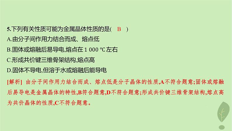 江苏专版2023_2024学年新教材高中化学第三章晶体结构与性质第三节金属晶体与离子晶体第一课时金属晶体与离子晶体分层作业课件新人教版选择性必修206