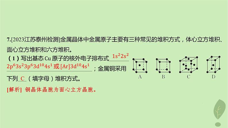 江苏专版2023_2024学年新教材高中化学第三章晶体结构与性质第三节金属晶体与离子晶体第一课时金属晶体与离子晶体分层作业课件新人教版选择性必修208