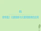 江苏专版2023_2024学年新教材高中化学第一章原子结构与性质微专题2元素推断与元素周期律的应用课件新人教版选择性必修2