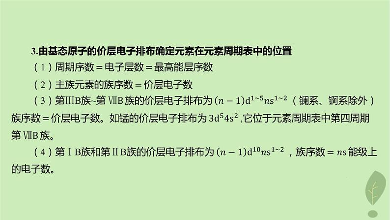 江苏专版2023_2024学年新教材高中化学第一章原子结构与性质微专题2元素推断与元素周期律的应用课件新人教版选择性必修2第3页