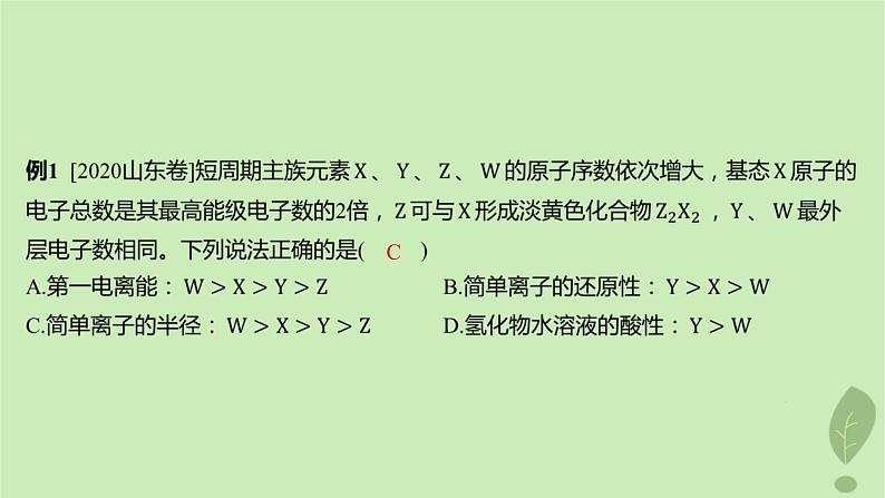 江苏专版2023_2024学年新教材高中化学第一章原子结构与性质微专题2元素推断与元素周期律的应用课件新人教版选择性必修2第5页