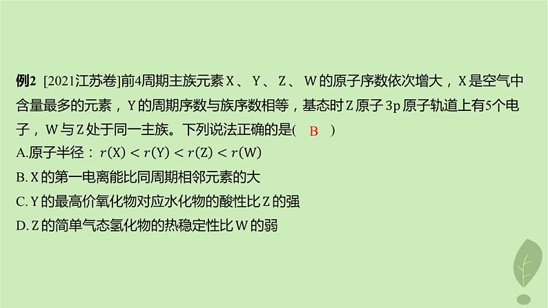 江苏专版2023_2024学年新教材高中化学第一章原子结构与性质微专题2元素推断与元素周期律的应用课件新人教版选择性必修2第7页