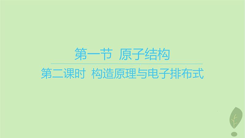 江苏专版2023_2024学年新教材高中化学第一章原子结构与性质第一节原子结构第二课时构造原理与电子排布式课件新人教版选择性必修2第1页