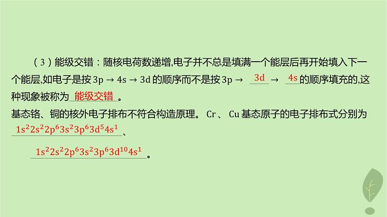 江苏专版2023_2024学年新教材高中化学第一章原子结构与性质第一节原子结构第二课时构造原理与电子排布式课件新人教版选择性必修2第7页