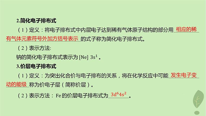 江苏专版2023_2024学年新教材高中化学第一章原子结构与性质第一节原子结构第二课时构造原理与电子排布式课件新人教版选择性必修2第8页