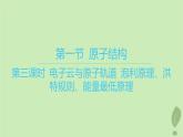江苏专版2023_2024学年新教材高中化学第一章原子结构与性质第一节原子结构第三课时电子云与原子轨道泡利原理洪特规则能量最低原理课件新人教版选择性必修2
