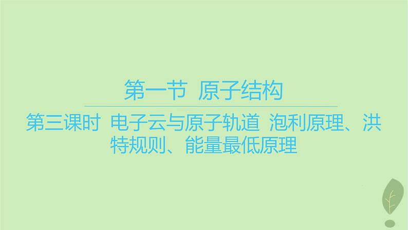 江苏专版2023_2024学年新教材高中化学第一章原子结构与性质第一节原子结构第三课时电子云与原子轨道泡利原理洪特规则能量最低原理课件新人教版选择性必修201