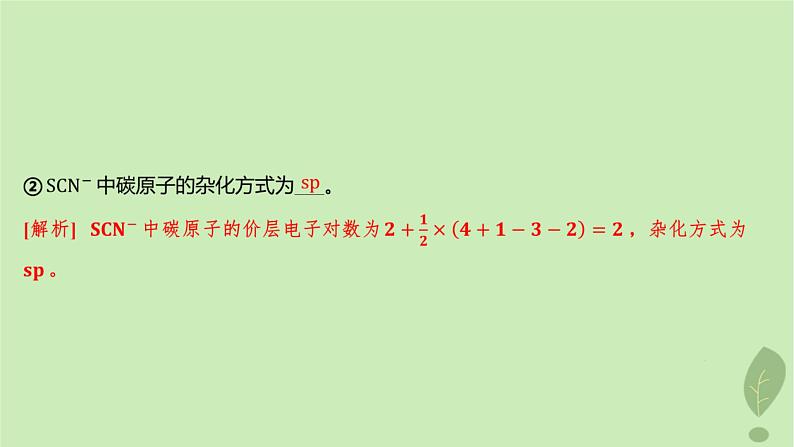 江苏专版2023_2024学年新教材高中化学第二章分子结构与性质微专题3分子或离子空间结构与杂化轨道理论课件新人教版选择性必修2第4页