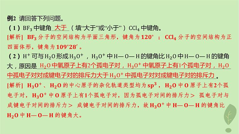 江苏专版2023_2024学年新教材高中化学第二章分子结构与性质微专题3分子或离子空间结构与杂化轨道理论课件新人教版选择性必修2第8页