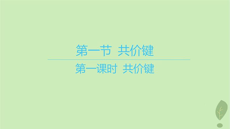 江苏专版2023_2024学年新教材高中化学第二章分子结构与性质第一节共价键第一课时共价键课件新人教版选择性必修201