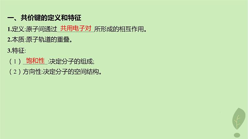 江苏专版2023_2024学年新教材高中化学第二章分子结构与性质第一节共价键第一课时共价键课件新人教版选择性必修205