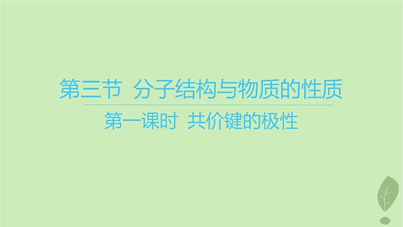 江苏专版2023_2024学年新教材高中化学第二章分子结构与性质第三节分子结构与物质的性质第一课时共价键的极性课件新人教版选择性必修2第1页