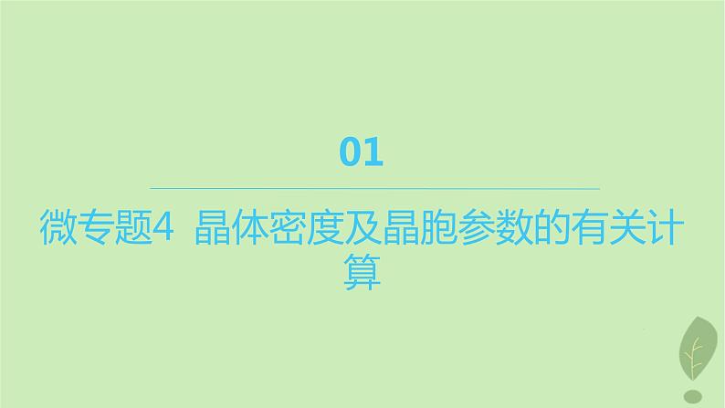 江苏专版2023_2024学年新教材高中化学第三章晶体结构与性质微专题4晶体密度及晶胞参数的有关计算课件新人教版选择性必修2第1页