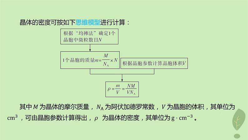 江苏专版2023_2024学年新教材高中化学第三章晶体结构与性质微专题4晶体密度及晶胞参数的有关计算课件新人教版选择性必修2第3页