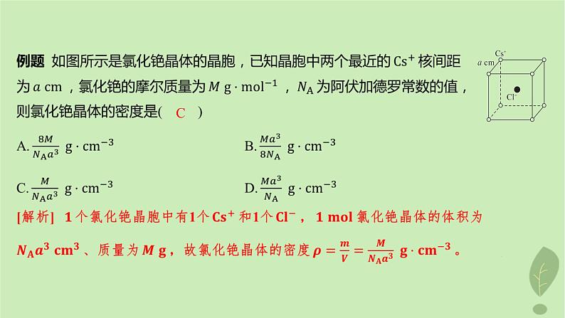 江苏专版2023_2024学年新教材高中化学第三章晶体结构与性质微专题4晶体密度及晶胞参数的有关计算课件新人教版选择性必修2第7页