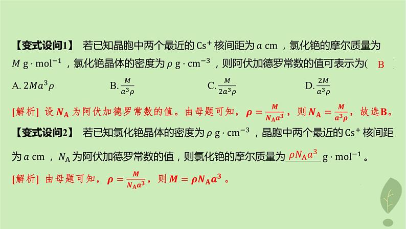 江苏专版2023_2024学年新教材高中化学第三章晶体结构与性质微专题4晶体密度及晶胞参数的有关计算课件新人教版选择性必修2第8页